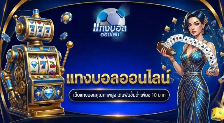 แทง บอล สด