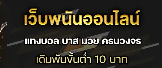 แทง บอล สด ให้ ได้ เงิน
